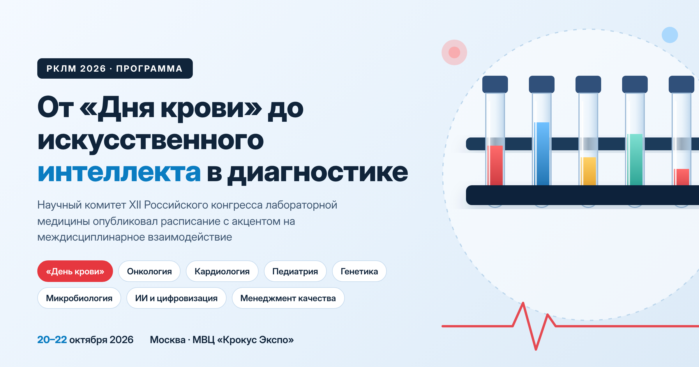 XII Российский конгресс лабораторной медицины: Москва, 20–22 октября 2026 года